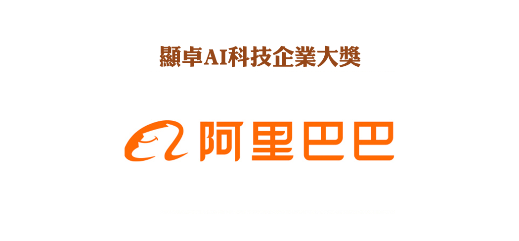 企業品牌顯卓大獎2025 