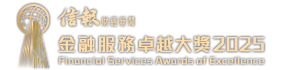 金融服務卓越大獎2025 