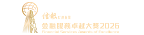 金融服務卓越大獎2025 
