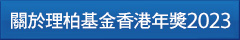 理柏基金香港年獎2023